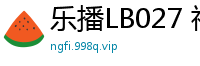 乐播LB027 神屌侠侣桃花外传：林晓熙激情销魂冒险国产裸聊